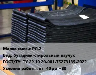Резиновая смесь РЛ-2 бутадиен-стирольный каучук ГОСТ: ТУ 22.19.20-001-75273135-2022 от -40 до +80
